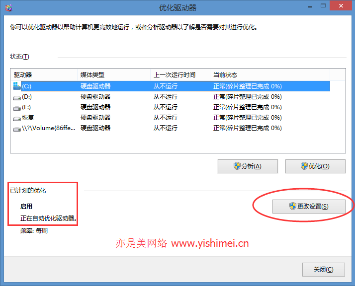 关闭win8/8.1驱动器优化计划、超级预读、快速搜索彻底解决硬盘读写占用100%的问题