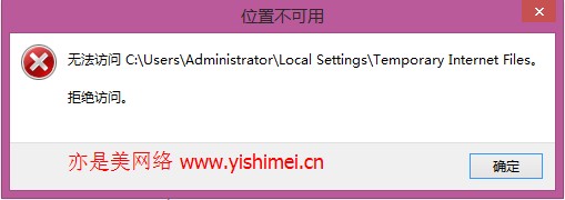 有效解决win8/8.1系统下无法访问cookie目录Local Settings\Temporary Internet Files的办法