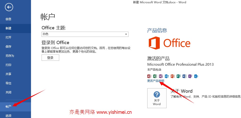 如何更换密钥在线激活office2013 proplus版