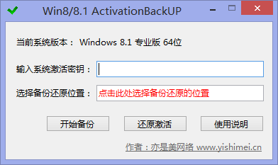 分享一款简单易用的win8/8.1系统激活信息备份还原工具 - Win8/8.1 ActivationBackUp