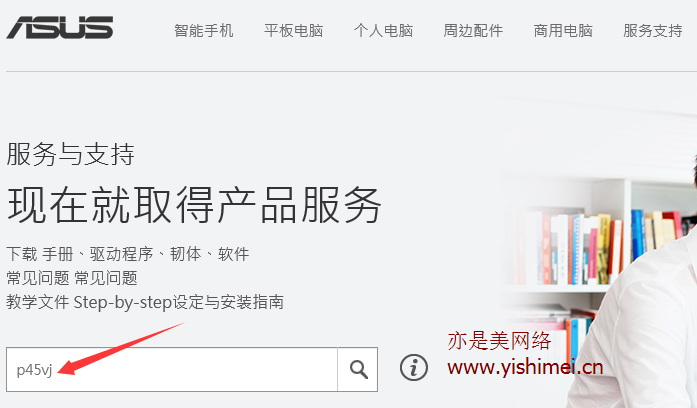华硕品牌笔记本如何在官网查找型号匹配的驱动程序、主板bios固件等