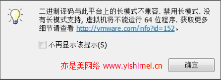 二进制译码与此平台上的长模式不兼容. 禁用长模式. 没有长模式支持, 虚拟机将不能运行 64 位程序. 获取更多细节请查看 http://vmware.com/info?id=152。