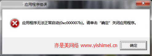 彻底解决win7等系统安装office2013打开时提示“应用程序无法正常启动(0xc000007b)”