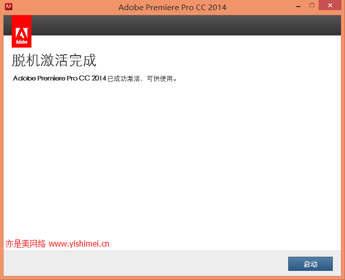 图文详解Adobe Premiere Pro CC 2014简体中文版官网下载、安装与有效注册激活教程