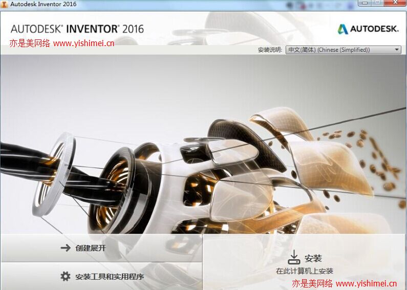 图文并茂详解Autodesk Inventor 2016简体中文版的下载、安装与有效序列号注册机激活教程