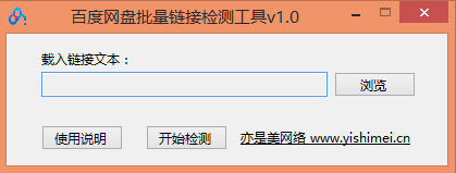 亦是美网络原创分享：百度网盘批量链接检测工具baiduyun_checker v1.0版