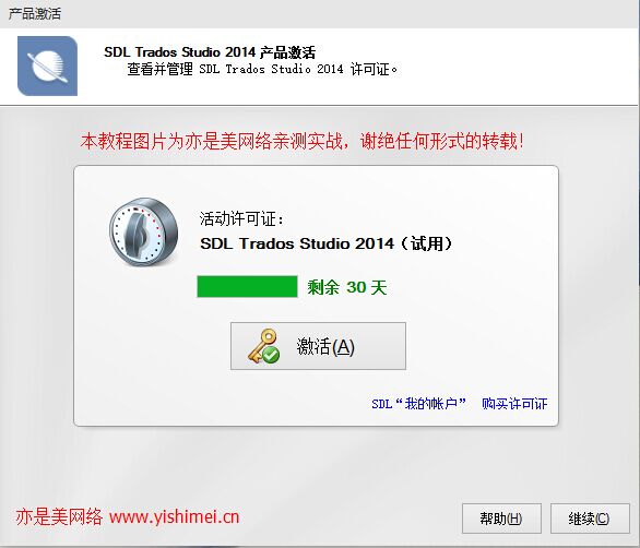 顶级专业翻译软件SDL Trados Studio 2014 SP2 中文专业版的下载、安装与注册激活教程