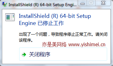 终极办法解决win7系统安装软件出现“?????”乱码和“Installshield(R) 64-bit Setup Engine已停止工作”