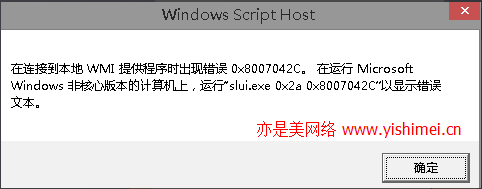 解决激活win10、win8.1/8系统时出现“在连接到本地WMI提供程序时出现错误0x8007042C”的问题