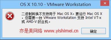 解决vmware虚拟机安装苹果系统Mac OS X 10.10出现“二进制转换不支持用于Mac OS X”的问题