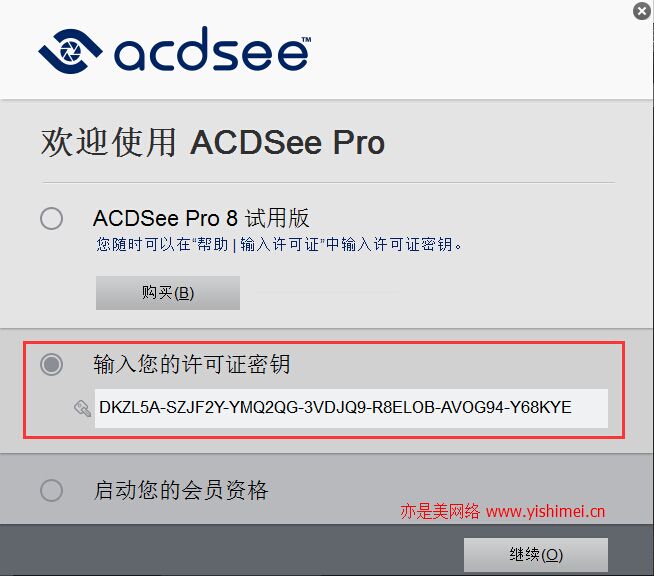 图文详解ACDSee Pro 8.x简体中文版的下载、安装与注册机激活方法