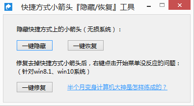 解决win10、win8.1系统去掉快捷方式小箭头后出现右键点击开始菜单无反应的问题