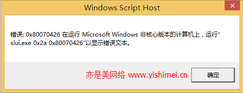 图文详解在激活win8.1系统时出现错误：0x80070426的教程方案