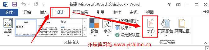 轻松学会给office2013 word文档添加图片/文字背景水印以及让水印铺满整个页面