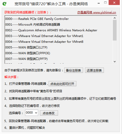 用工具轻松解决win8/win10系统宽带拨号出现"错误720: 不能建立到远程计算机的连接"的问题