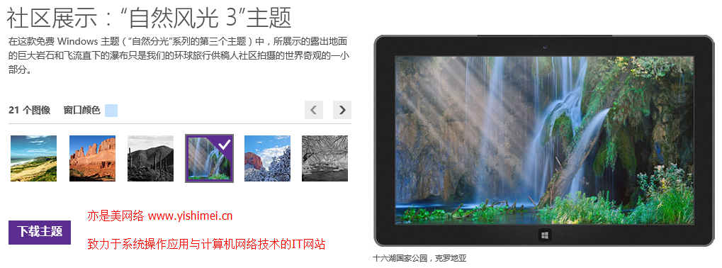 图文详解win10、win8.1系统如何下载、安装使用微软官方提供的主题壁纸