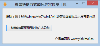 win10、win8.1桌面快捷方式图标异常修复工具Desktop Shortcut Fix tool下载和使用说明