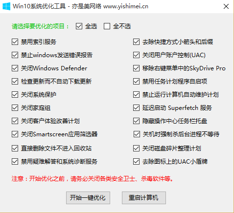 自制win10系统优化工具win10_optimize_tool v1.0，让你的win10系统更快一些吧！