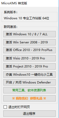 在线KMS激活windows 10 / 8 / 7和office 2019 / 2016 / 2013 /2010之MicroKMS 神龙版